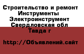 Строительство и ремонт Инструменты - Электроинструмент. Свердловская обл.,Тавда г.